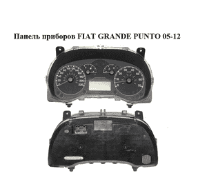 Панель приборов   FIAT GRANDE PUNTO 05-12 (ФИАТ ГРАНДЕ ПУНТО) (51716454, 51718552)