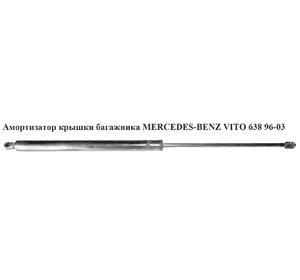 Амортизатор задний ляды   MERCEDES-BENZ VITO 638 96-03 (МЕРСЕДЕС ВИТО 638) (A6389800364, A6389800464, Амортизатор задний ляды   MERCEDES-BENZ VITO 638 96-03 (МЕРСЕДЕС ВИТО 638) (A6389800364, A6389800464,
