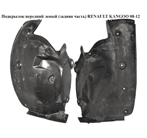 Подкрылок передний левый (задняя часть)   RENAULT KANGOO 08-12 (РЕНО КАНГО) (8200436709) Подкрылок передний левый (задняя часть)   RENAULT KANGOO 08-12 (РЕНО КАНГО) (8200436709)