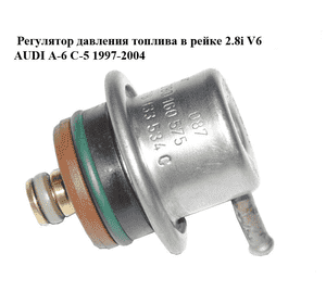Регулятор давления топлива в рейке 2.8i V6 AUDI A-6 C-5   1997-2004  ( АУДИ А6 ) (0280160575, 078133534C)