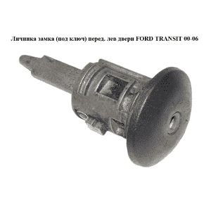 Личинка замка (без ключа)  перед. лев двери FORD TRANSIT 00-06 (ФОРД ТРАНЗИТ) (YC15V220K51BA) Личинка замка (без ключа)  перед. лев двери FORD TRANSIT 00-06 (ФОРД ТРАНЗИТ) (YC15V220K51BA)