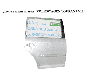 Дверь задняя правая   VOLKSWAGEN TOURAN 03-10 (ФОЛЬКСВАГЕН ТАУРАН) (1T0833056R) Дверь задняя правая   VOLKSWAGEN TOURAN 03-10 (ФОЛЬКСВАГЕН ТАУРАН) (1T0833056R)