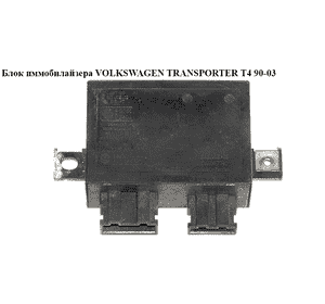 Блок иммобилайзера   VOLKSWAGEN TRANSPORTER T4 90-03 (ФОЛЬКСВАГЕН  ТРАНСПОРТЕР Т4) (6H0953257A, 5WK47740) Блок иммобилайзера   VOLKSWAGEN TRANSPORTER T4 90-03 (ФОЛЬКСВАГЕН  ТРАНСПОРТЕР Т4) (6H0953257A, 5WK47740)