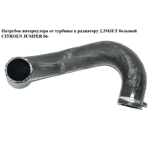 Патрубок интеркулера от турбины к радиатору 2.3MJET большой CITROEN JUMPER 06- (СИТРОЕН ДЖАМПЕР) Патрубок интеркулера от турбины к радиатору 2.3MJET большой CITROEN JUMPER 06- (СИТРОЕН ДЖАМПЕР)