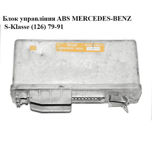 Блок управления ABS   MERCEDES-BENZ S-Klasse (126) 79-91 (МЕРСЕДЕС БЕНЦ 126) (0265101006) Блок управления ABS   MERCEDES-BENZ S-Klasse (126) 79-91 (МЕРСЕДЕС БЕНЦ 126) (0265101006)