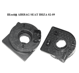 Шлейф AIRBAG   SEAT IBIZA 02-09 (СЕАТ ИБИЦА) (283.396, 283396) Шлейф AIRBAG   SEAT IBIZA 02-09 (СЕАТ ИБИЦА) (283.396, 283396)