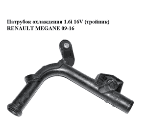 Патрубок охлаждения 1.6i 16V (тройник) RENAULT MEGANE 09-16 (РЕНО МЕГАН) (8200408549) Патрубок охлаждения 1.6i 16V (тройник) RENAULT MEGANE 09-16 (РЕНО МЕГАН) (8200408549)