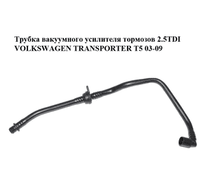Трубка вакуумного усилителя тормозов 2.5TDI  VOLKSWAGEN TRANSPORTER T5 03-09 (ФОЛЬКСВАГЕН  ТРАНСПОРТЕР Т5) Трубка вакуумного усилителя тормозов 2.5TDI  VOLKSWAGEN TRANSPORTER T5 03-09 (ФОЛЬКСВАГЕН  ТРАНСПОРТЕР Т5)