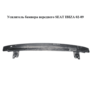 Усилитель бампера переднего   SEAT IBIZA 02-09 (СЕАТ ИБИЦА) (6L0805551C) Усилитель бампера переднего   SEAT IBIZA 02-09 (СЕАТ ИБИЦА) (6L0805551C)