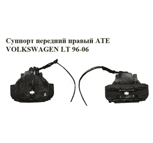 Суппорт передний правый  ATE однокат. VOLKSWAGEN LT 96-06 (ФОЛЬКСВАГЕН ЛТ) (2D0615124, 2D0615125) Суппорт передний правый  ATE однокат. VOLKSWAGEN LT 96-06 (ФОЛЬКСВАГЕН ЛТ) (2D0615124, 2D0615125)