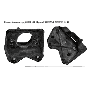 Кронштейн двигателя 2.2DCI-2.5DCI левый RENAULT MASTER  98-10 (РЕНО МАСТЕР) (8200107258) Кронштейн двигателя 2.2DCI-2.5DCI левый RENAULT MASTER  98-10 (РЕНО МАСТЕР) (8200107258)