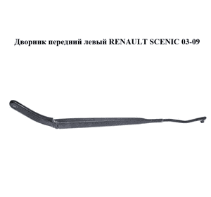 Дворник передний левый   RENAULT SCENIC 03-09 (РЕНО СЦЕНИК) (8200113230) Дворник передний левый   RENAULT SCENIC 03-09 (РЕНО СЦЕНИК) (8200113230)