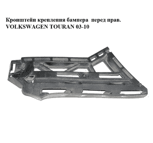 Кронштейн крепления бампера  перед прав. VOLKSWAGEN TOURAN 03-10 (ФОЛЬКСВАГЕН ТАУРАН) (1T0807178) Кронштейн крепления бампера  перед прав. VOLKSWAGEN TOURAN 03-10 (ФОЛЬКСВАГЕН ТАУРАН) (1T0807178)