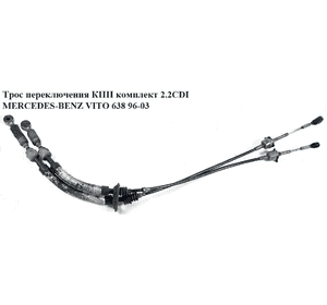 Трос переключения КПП комплект 2.2CDI 2.3D 2.3TD MERCEDES-BENZ VITO 638 96-03 (МЕРСЕДЕС ВИТО 638) Трос переключения КПП комплект 2.2CDI 2.3D 2.3TD MERCEDES-BENZ VITO 638 96-03 (МЕРСЕДЕС ВИТО 638)