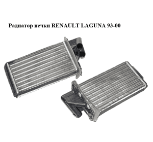 Радиатор печки   RENAULT LAGUNA 93-00 (РЕНО ЛАГУНА) (7701038542, 0420150019A, RTA6203, D6R006TT) Радиатор печки   RENAULT LAGUNA 93-00 (РЕНО ЛАГУНА) (7701038542, 0420150019A, RTA6203, D6R006TT)