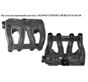 Коллектор впускной пластик 1.9d DW8  CITROEN BERLINGO 96-08 (СИТРОЕН БЕРЛИНГО) (0342.G1, 0342G1) Коллектор впускной пластик 1.9d DW8  CITROEN BERLINGO 96-08 (СИТРОЕН БЕРЛИНГО) (0342.G1, 0342G1)