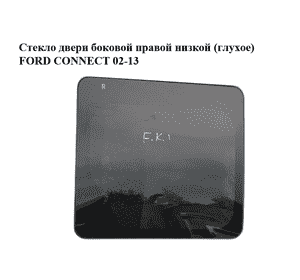 Стекло двери боковой правой  низкой 58х64 (глухое) FORD CONNECT 02-13 (ФОРД КОННЕКТ) (1468589, 2T14B29750EK, Стекло двери боковой правой  низкой 58х64 (глухое) FORD CONNECT 02-13 (ФОРД КОННЕКТ) (1468589, 2T14B29750EK,