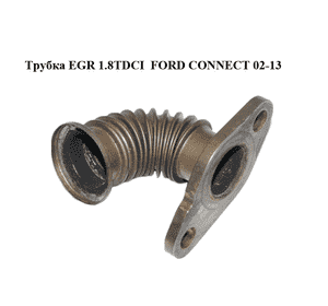 Трубка EGR 1.8TDCI  FORD CONNECT 02-13 (ФОРД КОННЕКТ) (б/н) Трубка EGR 1.8TDCI  FORD CONNECT 02-13 (ФОРД КОННЕКТ) (б/н)