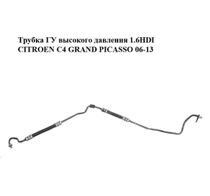 Трубка ГУ высокого давления 1.6HDI  CITROEN C4 GRAND PICASSO 06-13 (СИТРОЕН С4 ГРАНД ПИКАССО) (9683906680) Трубка ГУ высокого давления 1.6HDI  CITROEN C4 GRAND PICASSO 06-13 (СИТРОЕН С4 ГРАНД ПИКАССО) (9683906680)