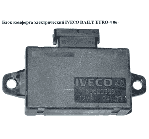 Блок управления центральным замком   IVECO DAILY EURO-4 06- (ИВЕКО ДЕЙЛИ ЕВРО 4) (69500399) Блок управления центральным замком   IVECO DAILY EURO-4 06- (ИВЕКО ДЕЙЛИ ЕВРО 4) (69500399)