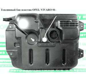 Топливный бак пластик   OPEL VIVARO 01- (ОПЕЛЬ ВИВАРО) (7701209337, 93161786, 4408024, 4408025, 4430698, Топливный бак пластик   OPEL VIVARO 01- (ОПЕЛЬ ВИВАРО) (7701209337, 93161786, 4408024, 4408025, 4430698,
