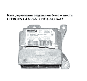 Блок управления подушками безопастности   CITROEN C4 GRAND PICASSO 06-13 (СИТРОЕН С4 ГРАНД ПИКАССО) Блок управления подушками безопастности   CITROEN C4 GRAND PICASSO 06-13 (СИТРОЕН С4 ГРАНД ПИКАССО)