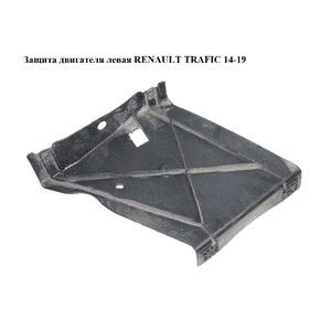 Защита двигателя левая   RENAULT TRAFIC 14-19 (РЕНО ТРАФИК) (508436495R, 93450278) Защита двигателя левая   RENAULT TRAFIC 14-19 (РЕНО ТРАФИК) (508436495R, 93450278)