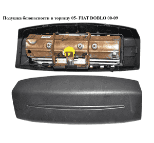 Подушка безопасности в торпеду  05- FIAT DOBLO 00-09 (ФИАТ ДОБЛО) (735442479, 735489959) Подушка безопасности в торпеду  05- FIAT DOBLO 00-09 (ФИАТ ДОБЛО) (735442479, 735489959)