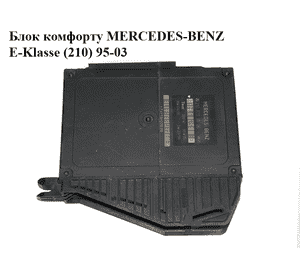 Блок комфорта   MERCEDES-BENZ E-Klasse (210) 95-03 (МЕРСЕДЕС БЕНЦ 210) (2108200026)