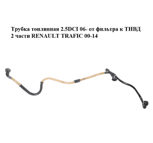 Трубка топливная 2.5DCI 06- от фильтра к ТНВД 2 части RENAULT TRAFIC 00-14 (РЕНО ТРАФИК) (8200693781, Трубка топливная 2.5DCI 06- от фильтра к ТНВД 2 части RENAULT TRAFIC 00-14 (РЕНО ТРАФИК) (8200693781,