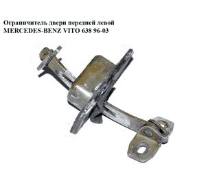 Ограничитель двери передней левой   MERCEDES-BENZ VITO 638 96-03 (МЕРСЕДЕС ВИТО 638) (A6387200116, 6387200116) Ограничитель двери передней левой   MERCEDES-BENZ VITO 638 96-03 (МЕРСЕДЕС ВИТО 638) (A6387200116, 6387200116)