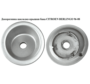 Декоративная накладка крышки бака   CITROEN BERLINGO 96-08 (СИТРОЕН БЕРЛИНГО) (9622038677, 1508E3, 1508.E3) Декоративная накладка крышки бака   CITROEN BERLINGO 96-08 (СИТРОЕН БЕРЛИНГО) (9622038677, 1508E3, 1508.E3)
