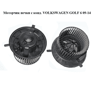 Моторчик печки  с конд. VOLKSWAGEN GOLF 6 09-14 (ФОЛЬКСВАГЕН  ГОЛЬФ 6) (1K1819015) Моторчик печки  с конд. VOLKSWAGEN GOLF 6 09-14 (ФОЛЬКСВАГЕН  ГОЛЬФ 6) (1K1819015)