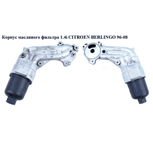 Корпус масляного фильтра 1.4i -03 CITROEN BERLINGO 96-08 (СИТРОЕН БЕРЛИНГО) (9636015110) Корпус масляного фильтра 1.4i -03 CITROEN BERLINGO 96-08 (СИТРОЕН БЕРЛИНГО) (9636015110)