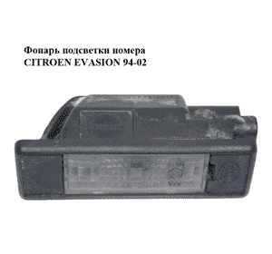 Фонарь подсветки номера   CITROEN EVASION 94-02 (СИТРОЕН ЭВАЗИОН) (9635678580) Фонарь подсветки номера   CITROEN EVASION 94-02 (СИТРОЕН ЭВАЗИОН) (9635678580)