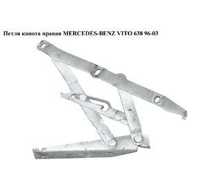 Петля капота правая   MERCEDES-BENZ VITO 638 96-03 (МЕРСЕДЕС ВИТО 638) (A6387500351, 6387500351) Петля капота правая   MERCEDES-BENZ VITO 638 96-03 (МЕРСЕДЕС ВИТО 638) (A6387500351, 6387500351)