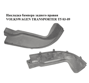 Накладка бампера  заднего правая VOLKSWAGEN TRANSPORTER T5 03-09 (ФОЛЬКСВАГЕН  ТРАНСПОРТЕР Т5) (7H0807834A) Накладка бампера  заднего правая VOLKSWAGEN TRANSPORTER T5 03-09 (ФОЛЬКСВАГЕН  ТРАНСПОРТЕР Т5) (7H0807834A)