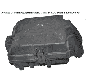 Корпус блока предохранителей 2.3HPI  IVECO DAILY EURO-4 06- (ИВЕКО ДЕЙЛИ ЕВРО 4) (69500825, 69500167) Корпус блока предохранителей 2.3HPI  IVECO DAILY EURO-4 06- (ИВЕКО ДЕЙЛИ ЕВРО 4) (69500825, 69500167)