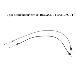 Трос печки  комплект 11- RENAULT TRAFIC 00-14 (РЕНО ТРАФИК) (275423988R) Трос печки  комплект 11- RENAULT TRAFIC 00-14 (РЕНО ТРАФИК) (275423988R)