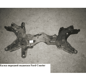 Балка передней подвески   FORD COURIER 96-02 (ФОРД КУРЬЕР) (4492403) Балка передней подвески   FORD COURIER 96-02 (ФОРД КУРЬЕР) (4492403)