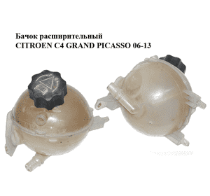 Бачок расширительный   CITROEN C4 GRAND PICASSO 06-13 (СИТРОЕН С4 ГРАНД ПИКАССО) (9684527680, 9654310780, Бачок расширительный   CITROEN C4 GRAND PICASSO 06-13 (СИТРОЕН С4 ГРАНД ПИКАССО) (9684527680, 9654310780,