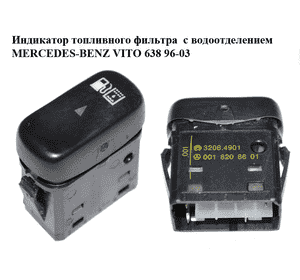 Индикатор топливного фильтра  с водоотделением MERCEDES-BENZ VITO 638 96-03 (МЕРСЕДЕС ВИТО 638) (A0018208601,