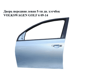 Дверь передняя левая  5-ти дв. хэтчбек VOLKSWAGEN GOLF 6 09-14 (ФОЛЬКСВАГЕН  ГОЛЬФ 6) (5K4831055F) Дверь передняя левая  5-ти дв. хэтчбек VOLKSWAGEN GOLF 6 09-14 (ФОЛЬКСВАГЕН  ГОЛЬФ 6) (5K4831055F)