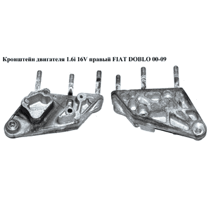 Кронштейн двигателя 1.6i 16V правый FIAT DOBLO 00-09 (ФИАТ ДОБЛО) (46791818) Кронштейн двигателя 1.6i 16V правый FIAT DOBLO 00-09 (ФИАТ ДОБЛО) (46791818)