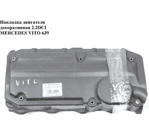 Накладка двигателя декоративная 2.2CDI  MERCEDES-BENZ VITO 639 03-10 (МЕРСЕДЕС ВИТО 639) (A6460109000, Накладка двигателя декоративная 2.2CDI  MERCEDES-BENZ VITO 639 03-10 (МЕРСЕДЕС ВИТО 639) (A6460109000,