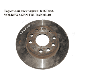 Тормозной диск задний  R16 D256 VOLKSWAGEN TOURAN 03-10 (ФОЛЬКСВАГЕН ТАУРАН) (1K0615601AC)