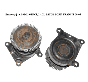 Вискомуфта 2.0DI 2.0TDCI, 2.4DI, 2.4TDE FORD TRANSIT 00-06 (ФОРД ТРАНЗИТ) (2C118C617BA, 2C11-8C617-BA, Вискомуфта 2.0DI 2.0TDCI, 2.4DI, 2.4TDE FORD TRANSIT 00-06 (ФОРД ТРАНЗИТ) (2C118C617BA, 2C11-8C617-BA,