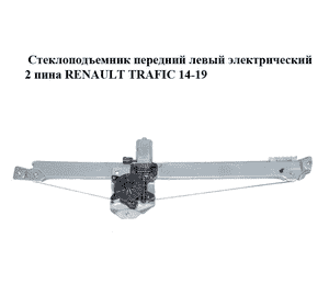 Стеклоподъемник передний левый электрический  2 пина RENAULT TRAFIC 14-19 (РЕНО ТРАФИК) (807210974R) Стеклоподъемник передний левый электрический  2 пина RENAULT TRAFIC 14-19 (РЕНО ТРАФИК) (807210974R)