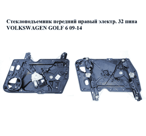 Стеклоподъемник передний правый электр.  32 пина VOLKSWAGEN GOLF 6 09-14 (ФОЛЬКСВАГЕН  ГОЛЬФ 6) (5K0837462B, Стеклоподъемник передний правый электр.  32 пина VOLKSWAGEN GOLF 6 09-14 (ФОЛЬКСВАГЕН  ГОЛЬФ 6) (5K0837462B,