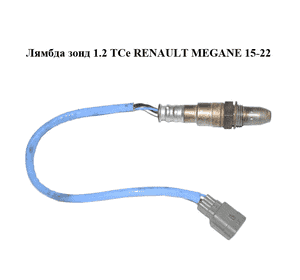 Лямбда зонд 1.2 TCe  RENAULT MEGANE 15-22 (РЕНО МЕГАН) (226932962R, H8201333811, 216500-5000, 8201333811) Лямбда зонд 1.2 TCe  RENAULT MEGANE 15-22 (РЕНО МЕГАН) (226932962R, H8201333811, 216500-5000, 8201333811)